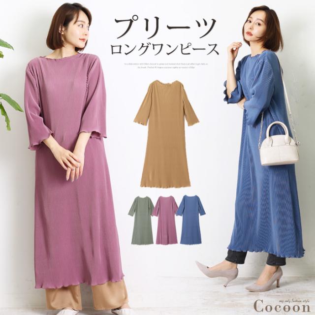 ロングワンピース ワンピース プリーツ 伸縮 レディース ワンピ フレアワンピース フリル 無地 ベージュ ブルー ミント ライラック 7517の通販はau Pay マーケット Lfo Love Fashion Outlet