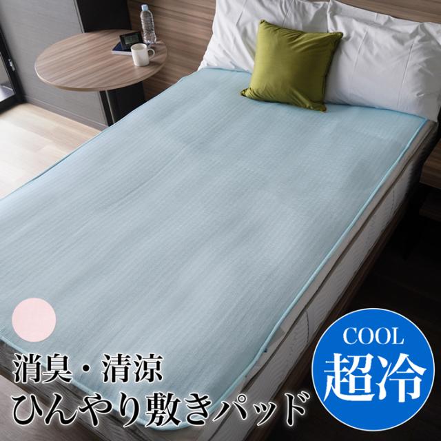 訳あり プラチナアイス清涼感敷きパッド♪敷パッド 接触冷感 COOL 吸水速乾 消臭 プラチナアイス 消臭 敷パッド 洗濯機 丸洗い 寝具 セミダブル ブルー ピンク TV通販で大人気[17300]【以上送料無料】