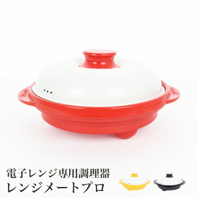 送料無料 訳あり レンジメートプロ キッチン 家電 電子レンジ専用調理器 魚焼き器 グリル 丸形 レシピブック付き グリルプレート レッド イエロー ブラック[17404]