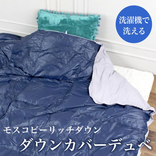 送料無料 ダウンケット 寝具 掛け布団 肌布団 モスコビー ダックダウン カバー一体 シングル 洗える 丸洗い ベーシック 無地 ネイビー[17425]