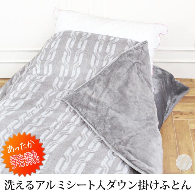 送料無料 掛けふとん 寝具 掛け布団 モリリン アルミシート入り 吸湿 発熱 ホワイトダックダウン 洗える シングル セミダブル ダブル グレー ベージュ[17463]