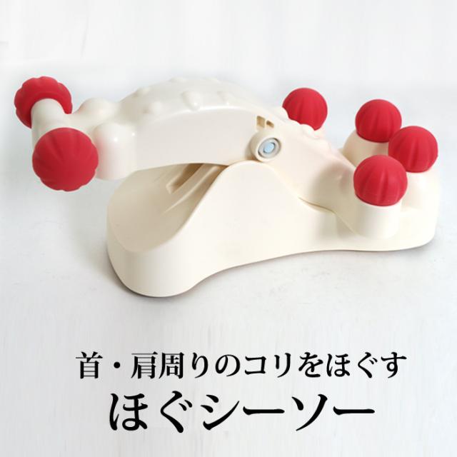 ほぐシーソー マッサージ器 首こり 肩こり コンパクト ツボ ネックマッサージ 簡単 指圧 解消グッズ 首 肩 簡単指圧 つぼ あんま ギフト の通販はau Pay マーケット Lfo Love Fashion Outlet