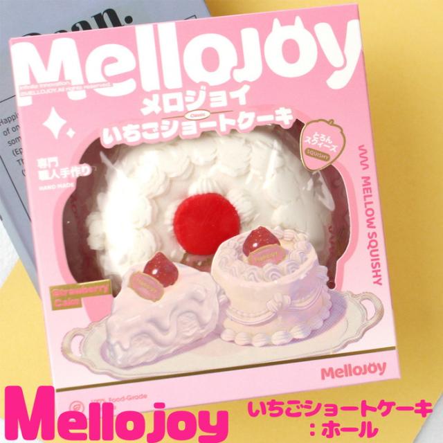 メロジョイ いちごショートケーキホール 正規品 スクイーズ Mellojoy 公式 正規品 箱入り 袋付き 可愛い Z048-10 【送料無料】[8802] 6,699円