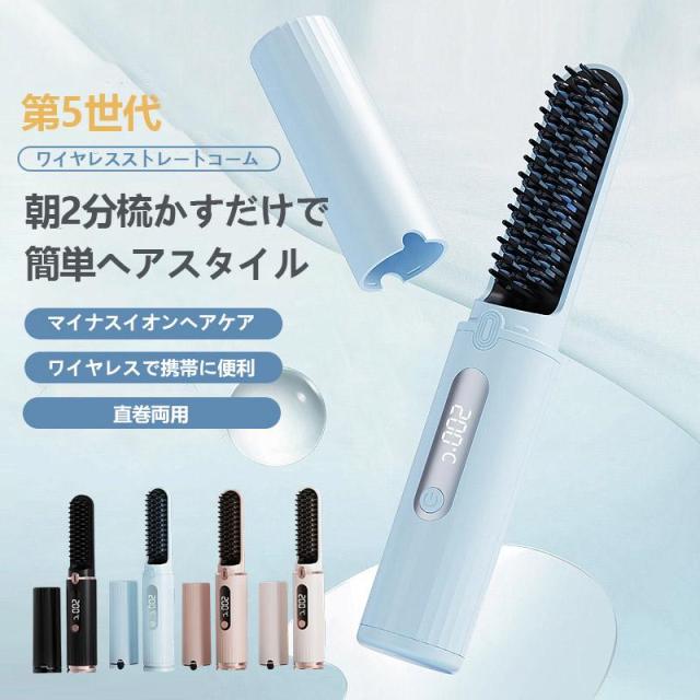 ヘアアイロンストレートブラシ マイナスイオン 頭皮保護 10秒急速加熱 Type-c 充電式 MCH 4段階温度調節 LED コームアイロン 旅行爆買