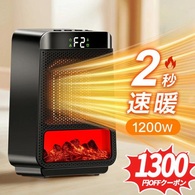 ファンヒーター セラミックヒーター 2秒速暖 1200W ヒーター 足元 オフィス 暖房器具 セラミックファンヒーター 風量2段階 LCD表示