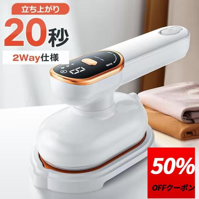 【クーポンで3940円】最新型 アイロン スチーム スチームアイロン 2WAY 18g/minパワー 広いアイロン面 20秒立上り シワ伸ばし 除菌 除臭 110ml大容量 爆買