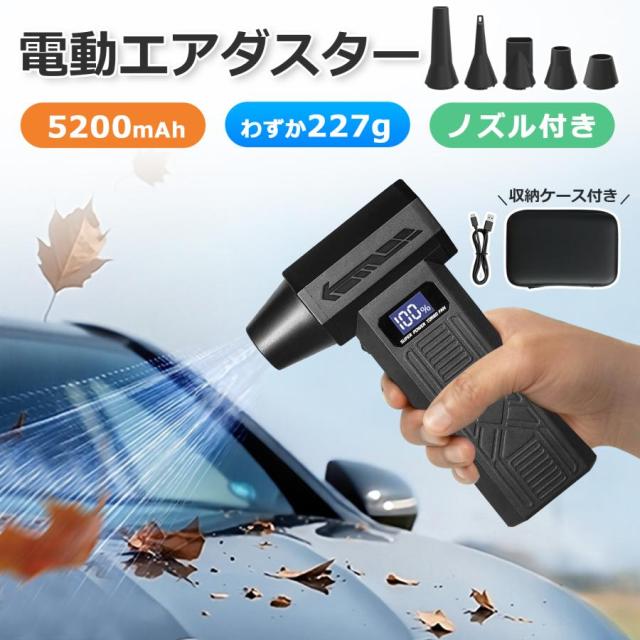 ★収納ケース付き★エアダスター ブロワー 充電式 電動 コードレス 電動エアダスター小型 軽量 大容量バッテリー 風量4段階調整 LED 照明 超強力 掃除機 PC 爆買