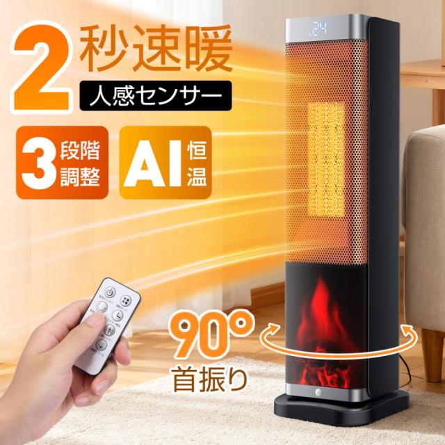 セラミックヒーター 人感センサー 即暖 セラミックファンヒーター 電気ヒーター 自動首振り 転倒オフ 3D炎効果 おしゃれ 過熱保護 3段階切替 タイマー機能 2025