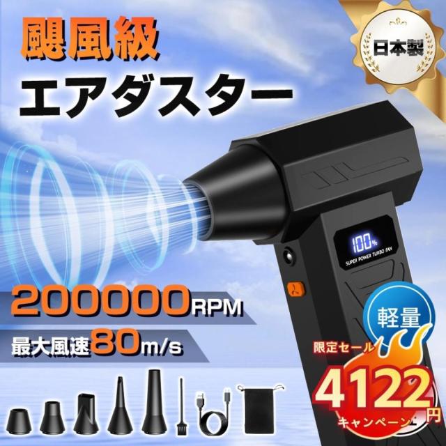 エアダスター ブロワー 200 000RPM 高速回転 4段階 暴風 強力 8000mAh大容量バッテリー LCD電量表示 TPYE-C急速充電 LEDライト 掃除 爆買