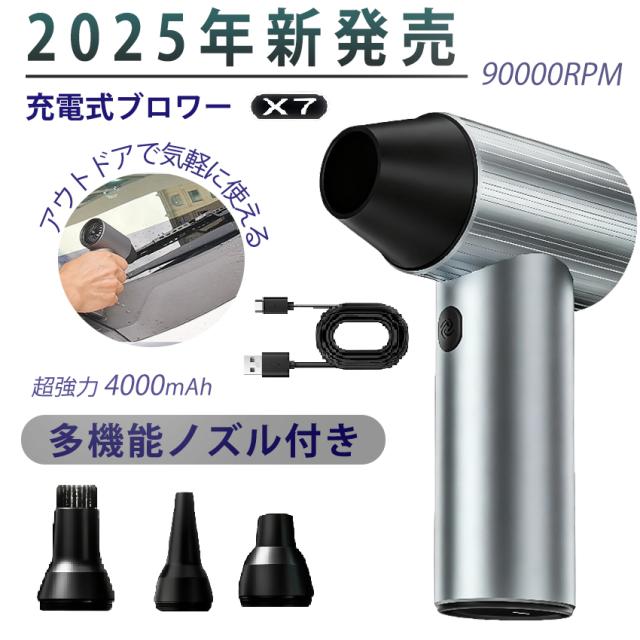 【2025年新発売】 ブロワー x7 充電式 洗車 小型 強力 90000rpm 240W 強力ブロワー 工業用ブロワー 長持ち 1台多役 ブロワー 4時間 可変速ドライヤー 大風量 ブ