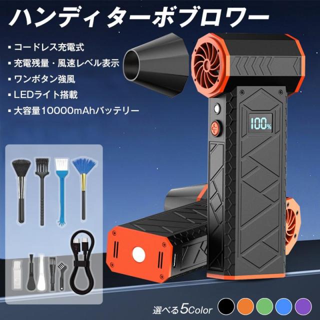強風 ターボ ブロワー コードレス 充電式 10000mAh 大容量 ハンディ