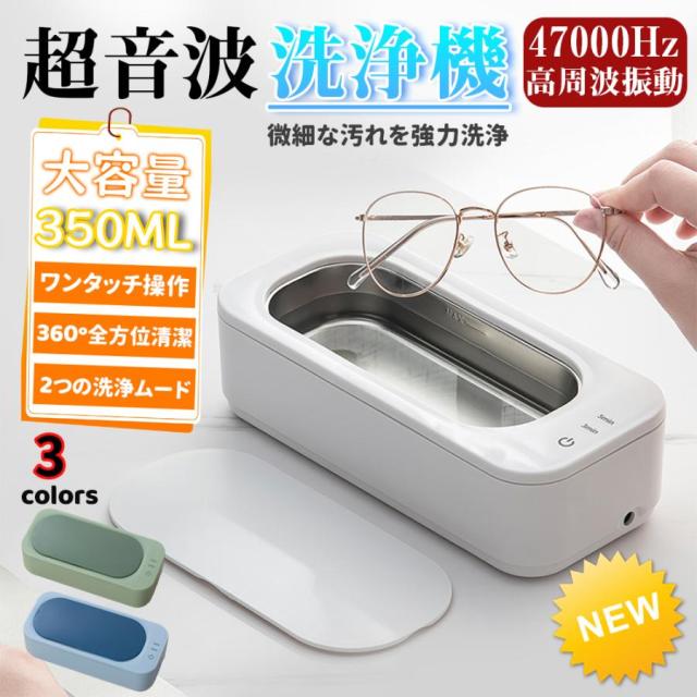超音波洗浄機 メガネクリーナー メガネ洗浄機47000Hz 強力振動 350ml大容量 2段階タイマー機能 超音波クリーナー 超軽量 入れ歯洗浄 腕時計バンド 指輪 貴金属