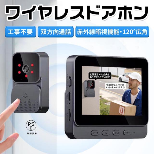 インターホン 無線 ワイヤレス ドアホン 120°広角 自動録画 カメラ付き 工事不要 双方向通話 大画面 呼び鈴 暗視 USB充電 省エネ 家 玄関防犯対策 子供 高齢者