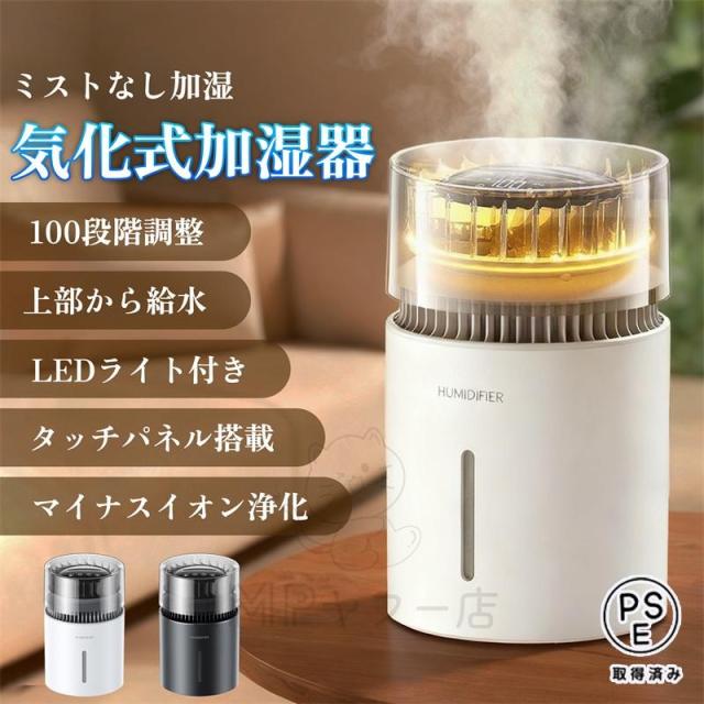 加湿器 卓上 気化式 大容量 100段調節 上部給水 USB充電 マイナスイオン LEDライト付き 焚き防止 静音 節電 省エネ コンパクト コードレス 寝室 オフィス 車載