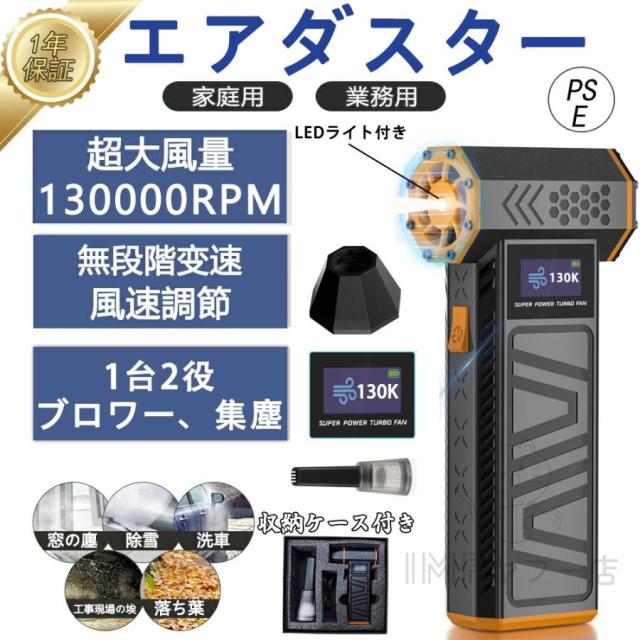 エアダスター ブロワー 電動 充電式 1台2役 コードレス 小型 軽量 130000RPM 8000mAh 集じん機能付き 集塵 PC掃除 多機能電動送風機 洗車 除雪 除塵 掃除機 2026