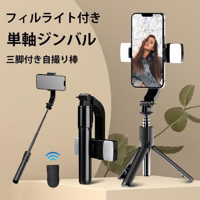 スマホ スタビライザー リモコン付き ポータブル 雲台 三脚 自撮り棒 付き 角度 位置 固定可能 縦向き 横向き 歩きながら撮影 LEDライト付き 明るさ調整可能