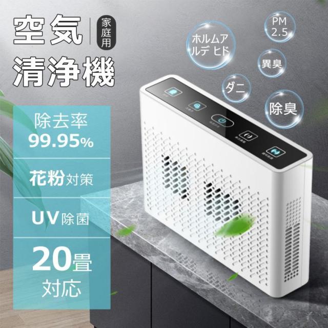 空気清浄機 花粉対策 uv除菌 20畳対応 静音 360°循環 ペット ダニ対策 ウイルス対策 PM2.5 タバコ ホコリ 脱臭 フィルター 省エネ 小型 卓上 家庭用 2025