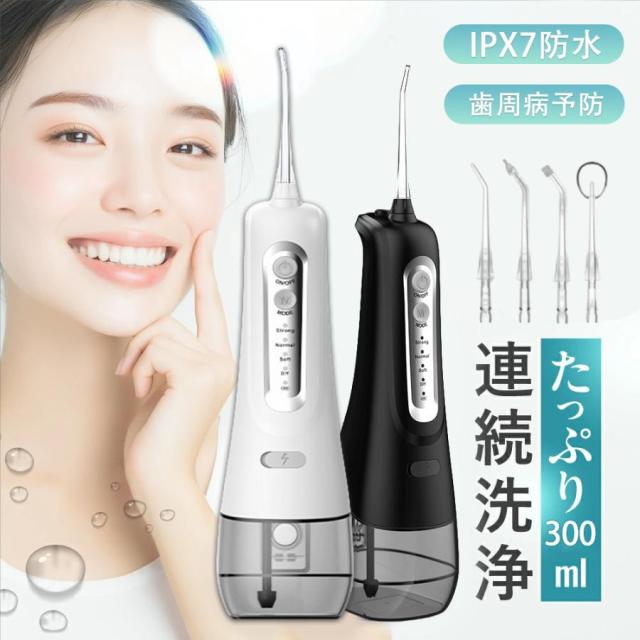 口腔洗浄器 ジェットウォッシャー 300ml 大容量 IPX7防水 4つモード 口内洗浄器 超音波 携帯型 歯間ジェット 歯周ポケット 口臭防止 歯垢除去 旅行 プレゼント