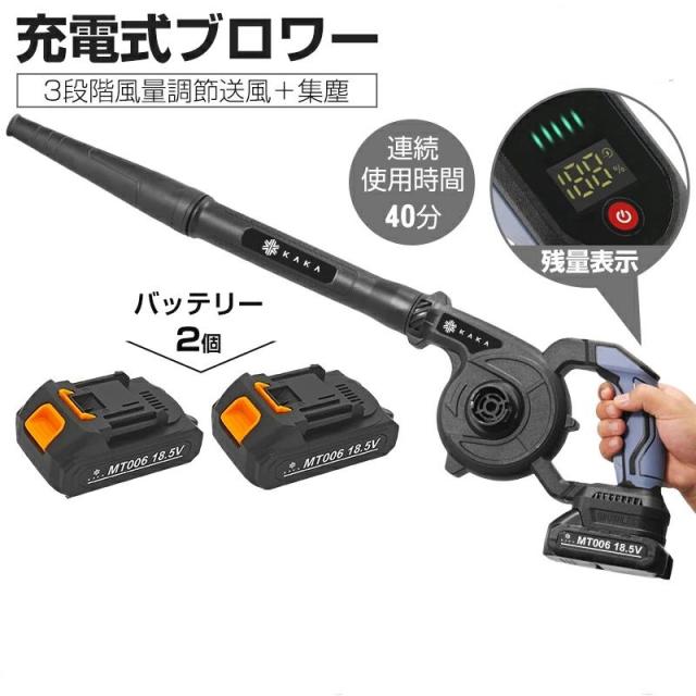3段階調節 充電式 ブロワー 残量表示 18.5Vバッテリ一2個付き マキタ交換対応 電動 コードレス ブロワー 小型 集塵機 ミニ 庭掃除 洗車 園芸設備 充電式ブロワ 充電器付き 充電式ブロワ セット 送風 エアー 落ち葉 清掃 集塵 一機多用