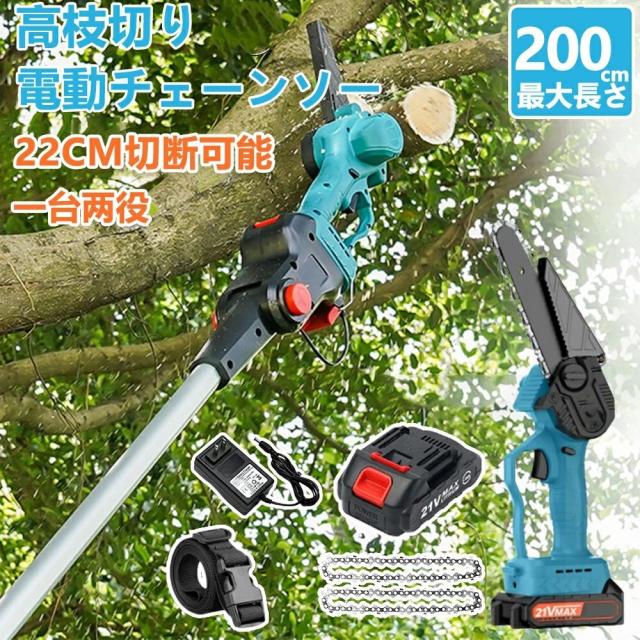 高枝 チェーンソー 高枝 電動のこぎり 130-200cm 充電式チェーンソー 高枝チェーンソー 高枝切りチェーンソー 高枝切り電動チェーンソー コードレス 高枝切り ハンディチェーンソー 両用 切段物径200mm