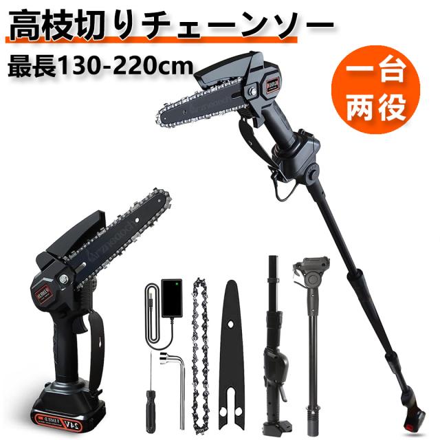 高枝切り チェーンソー 最長130-220cm 電動チェーンソー 高枝