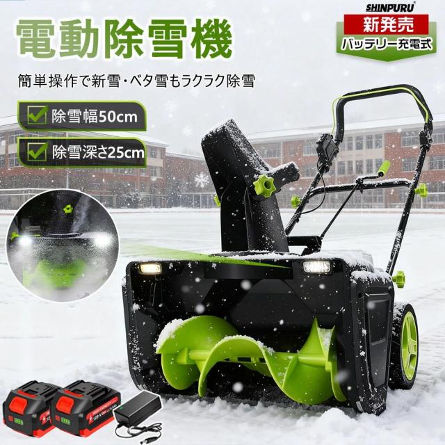 除雪機 手押し式 充電式 電動除雪機 コードレス除雪機 小型 家庭用 LEDライト付き 除雪器具 軽量 雪かき 電動スコップ 安全スイッチ 除雪器具 大容量バッテリー 除雪高25cm 除雪幅50cm 最大投雪距離7.6m 降雪 清掃 投雪 庭 駐車場 保管が簡単 女性 便利 