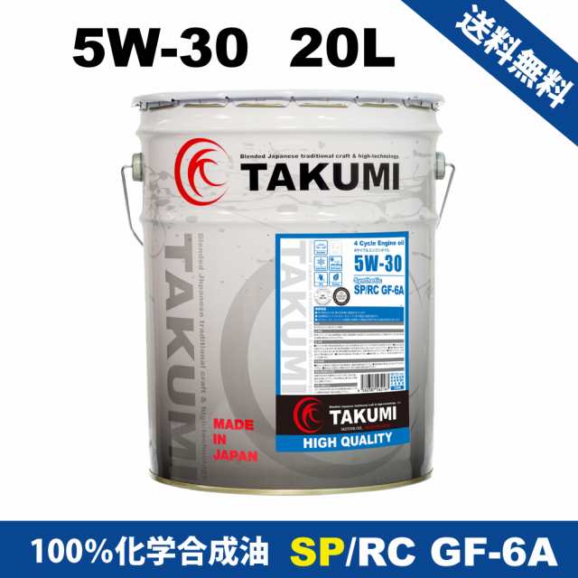 予約販売中】頭文字D 5W-30 20L エンジンオイル TAKUMI製 SP/GF-6 HIVI 化学合成油 送料無料 Legends Legacy【10/1発送】の通販はau  PAY マーケット - TAKUMIモーターオイル