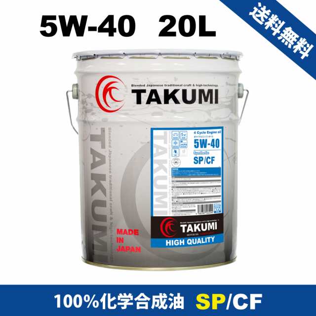 エンジンオイル 20L ペール缶 5W-40 SP/CF 化学合成油HIVI TAKUMIモーターオイル 送料無料 HIGH QUALITY｜au  PAY マーケット