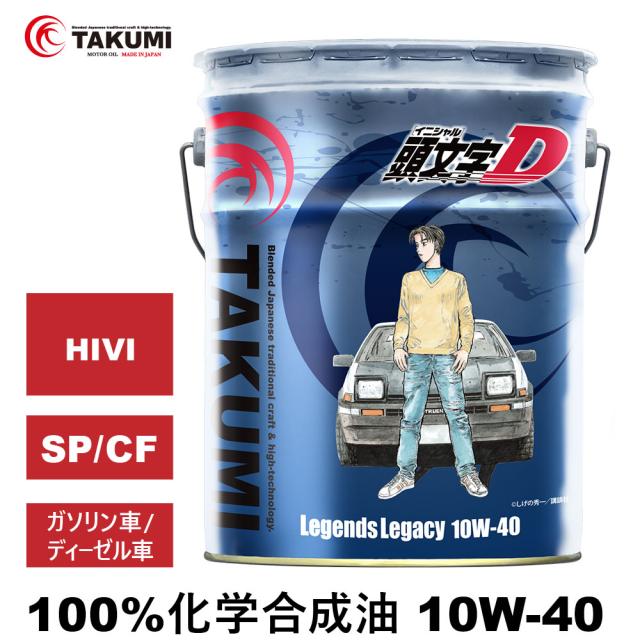 3点まとめて購入専用ページです 頭文字D エンジンオイル 10W-40 20L SP/CF ガソリン車