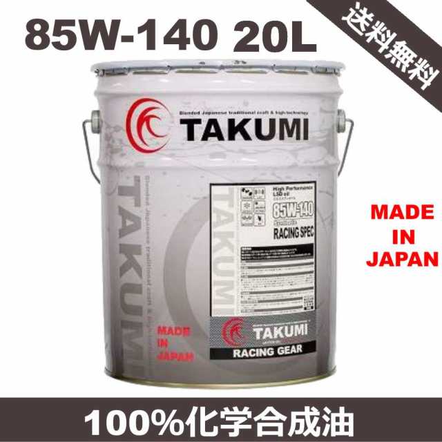 レーシングギアオイル　20L　ペール缶　85W-140　化学合成油HIVI　TAKUMIモーターオイル　RG