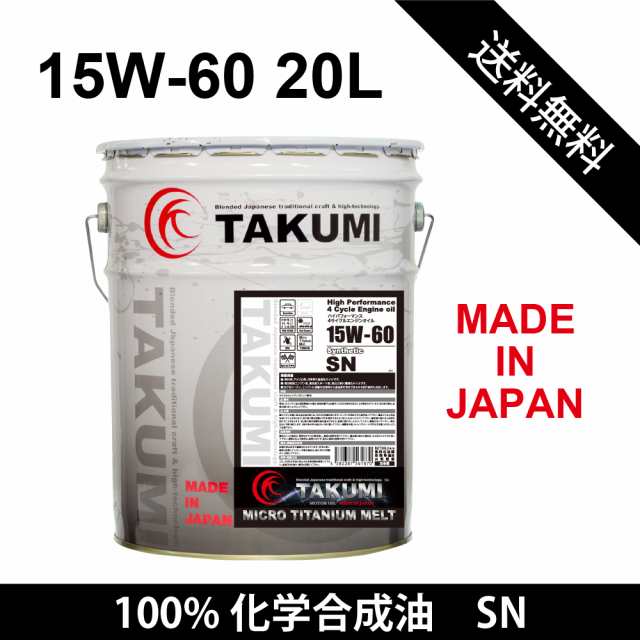 エンジンオイル 20L 15W-60 チタン入り 化学合成油PAO+ESTER+HIVI TAKUMIモーターオイル 送料無料 MICRO TITANIUM MELT