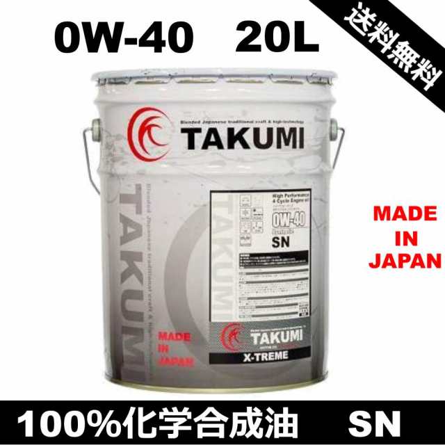 エンジンオイル　20L　0W-40　 化学合成油PAO+ESTER　送料無料　TAKUMIモーターオイル　X-TREME