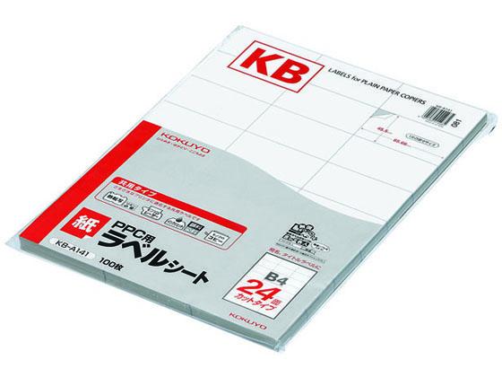 コクヨ PPC(コピー)ラベル B4 24面 100枚 KB-A141の通販は 7,080円