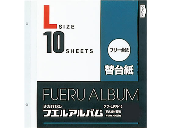 ナカバヤシ 替台紙2穴Lフリー台紙(白)10枚×10冊 アフ-LFR-10の通販は