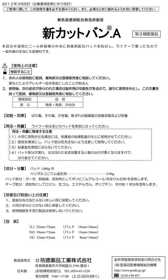 第3類医薬品 薬 祐徳薬品工業 新カットバンa S42枚の通販はau Pay マーケット ココデカウ Au Pay マーケット店