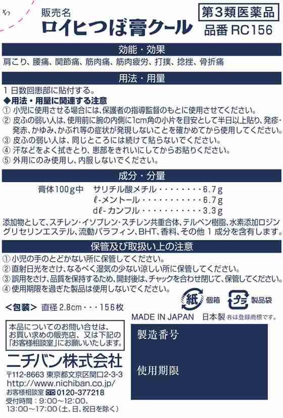 【第3類医薬品】★薬)ニチバン ロイヒつぼ膏クール 156枚×10箱