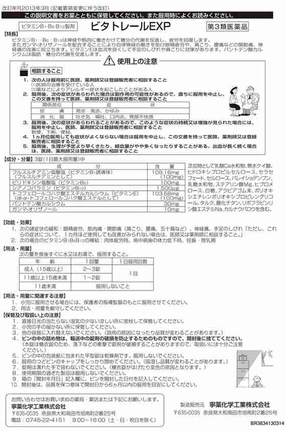 【第3類医薬品】薬)寧薬化学工業 ビタトレール EXP 270錠×8個