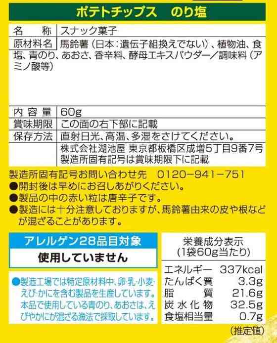 湖池屋 ポテトチップス のり塩 60gの通販はau Pay マーケット ココデカウ Au Pay マーケット店