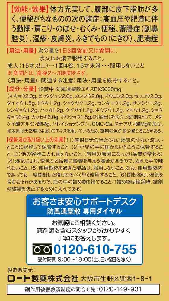 第2類医薬品 薬 ロート製薬 新 ロート防風通聖散錠満量 264錠の通販はau Pay マーケット ココデカウ Au Pay マーケット店