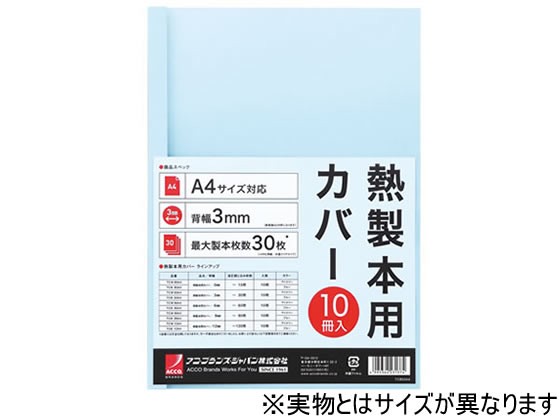 アコ・ブランズ・ジャパン 熱製本カバーA4 0mm ライトブルー 10冊 - 製本機