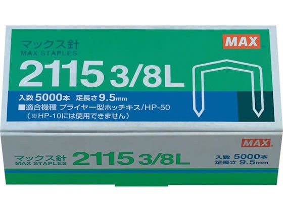 MAX ホッチキスプライヤータイプ用針 2115 3／8L