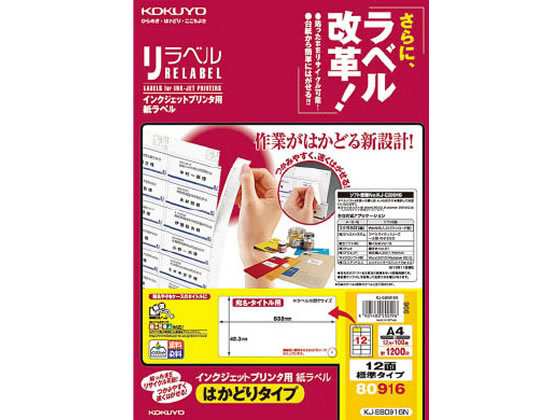 コクヨ IJ用はかどりラベル 12面 100枚 KJ-E80916Nの通販は 5,020円