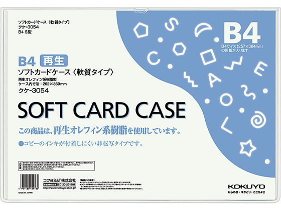 コクヨ ソフトカードケース(軟質) 再生オレフィン B4 20枚 クケ-3054の通販は 7,428円
