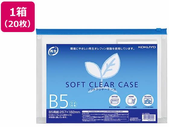 コクヨ ソフトクリヤーケース〈マチ付き〉 B5 20枚 クケ-6325Bの通販は