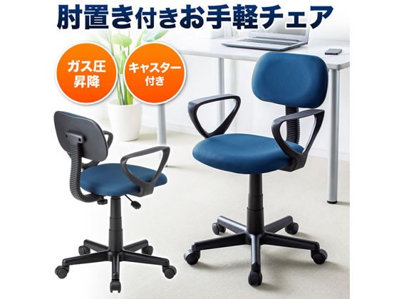 サンワサプライ オフィスチェア肘付 ブルー SNC-A1ABLの通販は