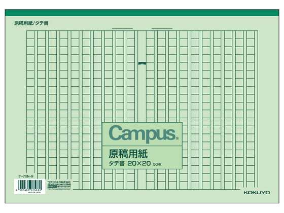 コクヨ 原稿用紙 A4 縦書き(20×20) 50枚 ケ-70N-G