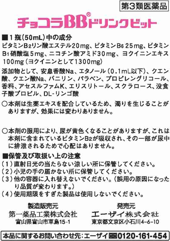 第3類医薬品 薬 エーザイ チョコラbbドリンクビット 50ml 3の通販はau