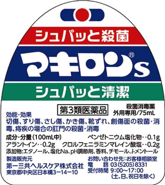 第3類医薬品】薬)第一三共 マキロンS 75ml×20本 キズ薬【第三類
