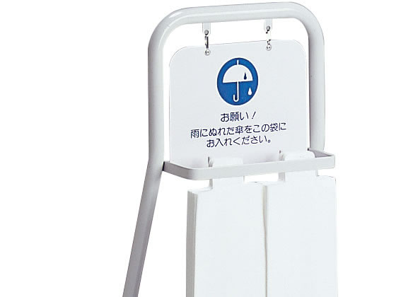 テラモト 傘袋スタンド スタンダードタイプ UB-288-000-0の通販は