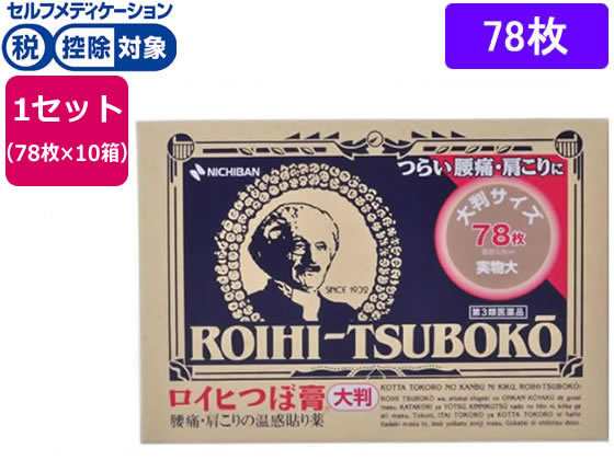 【第3類医薬品】★薬)ニチバン ロイヒつぼ膏大判RT78 78枚×10箱